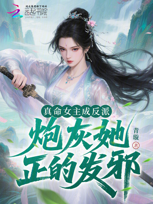 真命女主成反派，炮灰她正的发邪