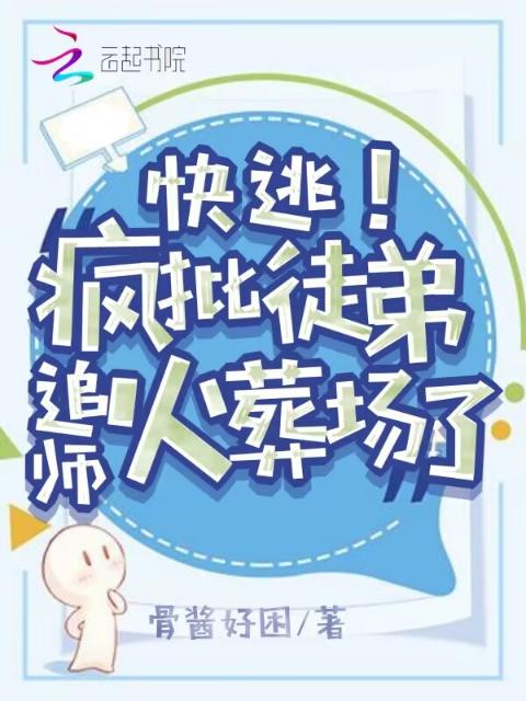 快逃！疯批徒弟追师火葬场了