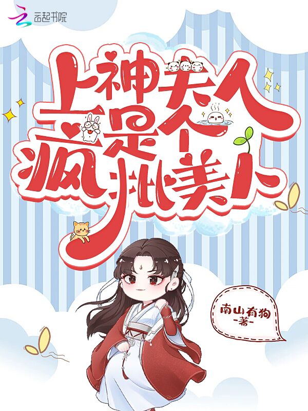 上神夫人是个疯批美人