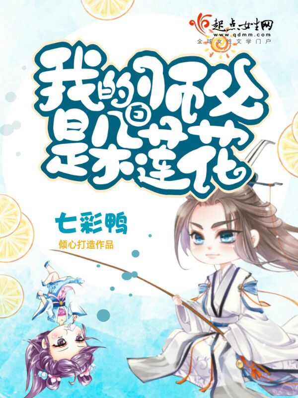 我的师父是朵白莲花