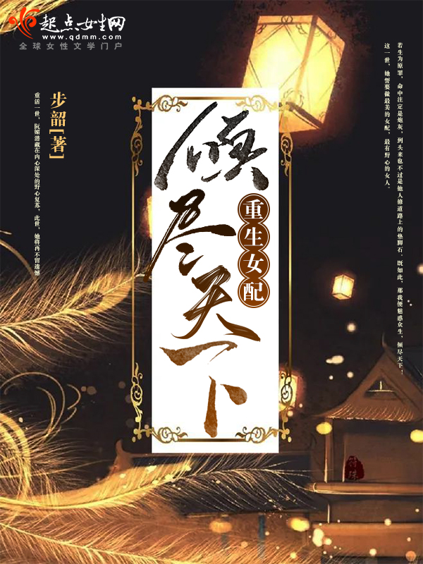 重生女配，倾尽天下