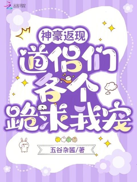 神豪返现，道侣们各个跪求我宠