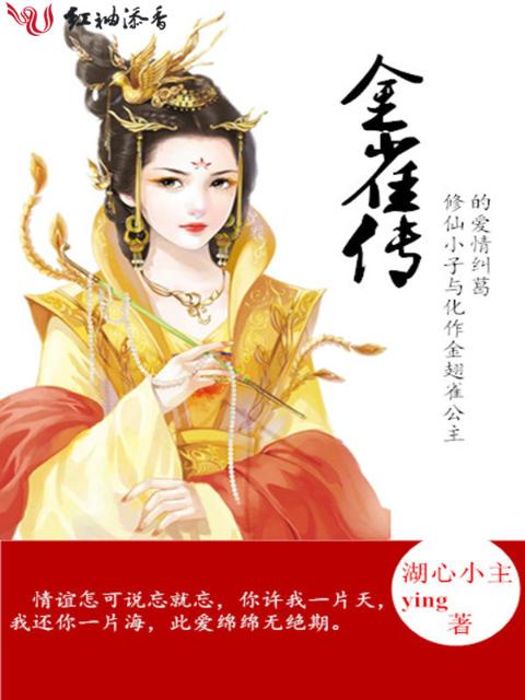 金雀传