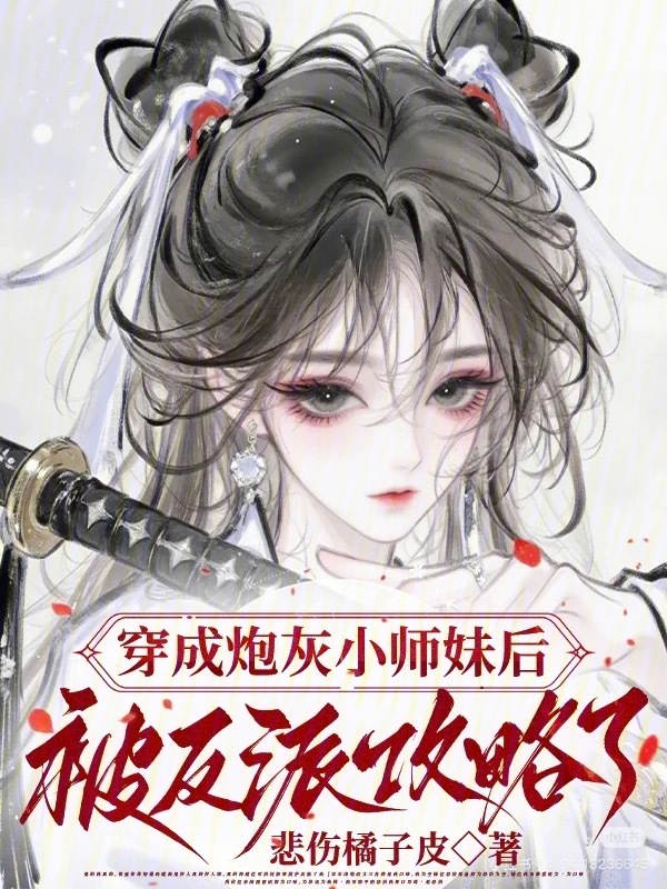 穿成炮灰小师妹后被反派攻略了