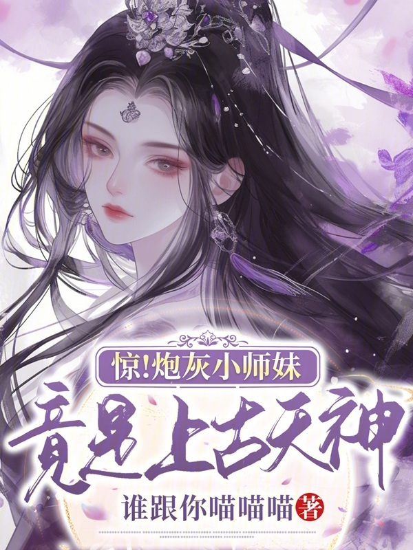 惊！炮灰小师妹竟是上古天神