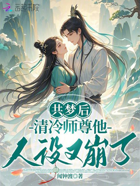 共梦后，清冷师尊他人设又崩了