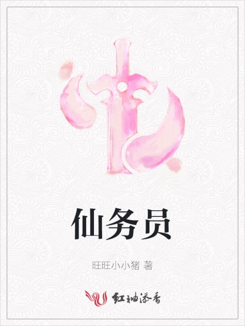 仙务员
