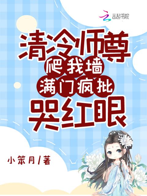 清冷师尊爬我墙，满门疯批哭红眼
