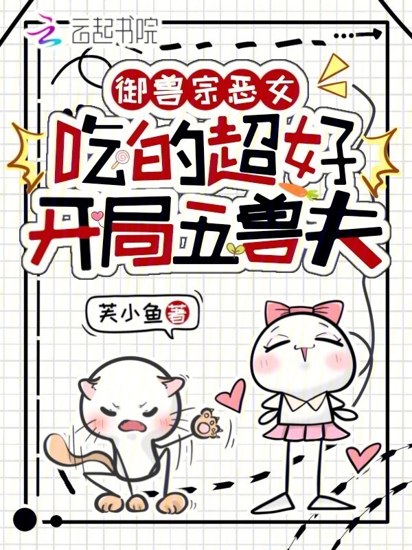 御兽宗恶女吃的超好，开局五兽夫