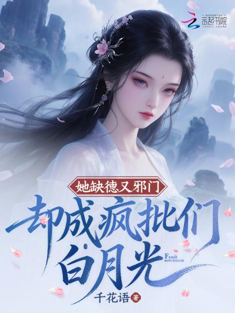 她缺德又邪门，却成疯批们白月光