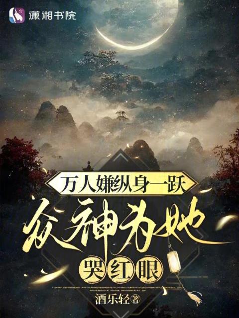 万人嫌纵身一跃，众神为她哭红眼