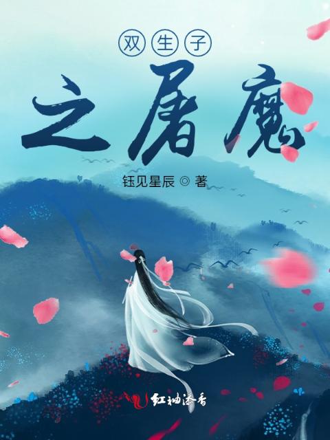 双生子之屠魔