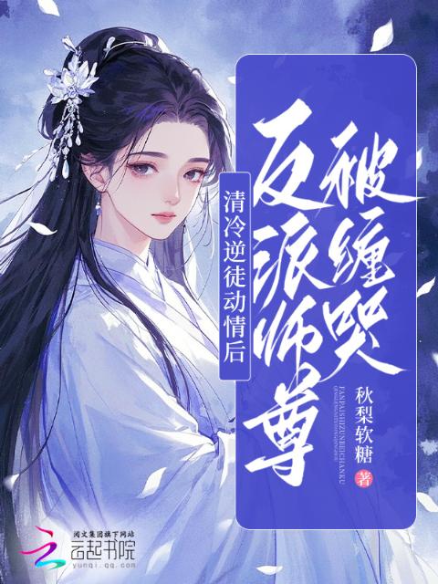 清冷逆徒动情后，反派师尊被缠哭