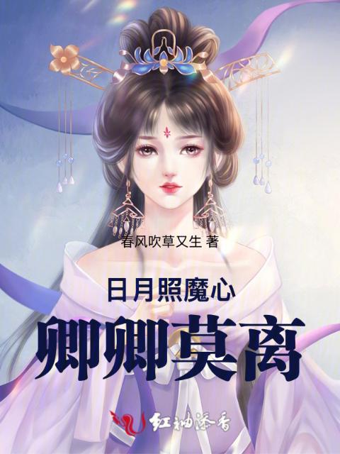 日月照魔心，卿卿莫离
