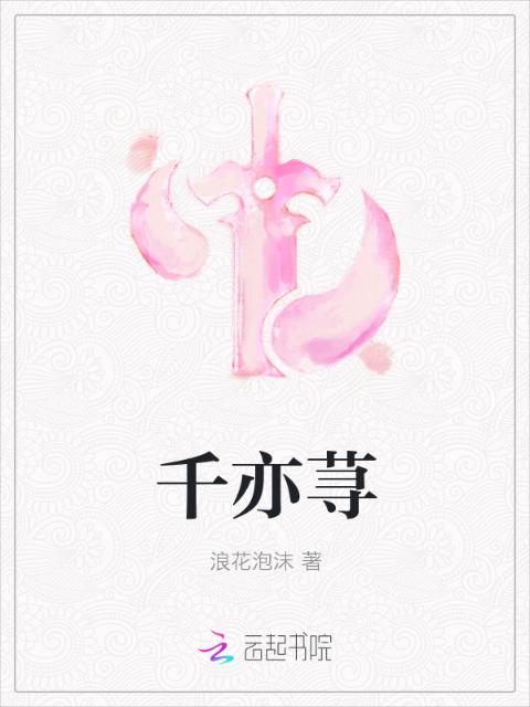 千亦荨