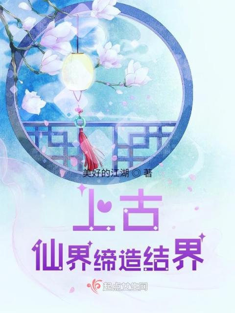 上古：仙界缔造结界1