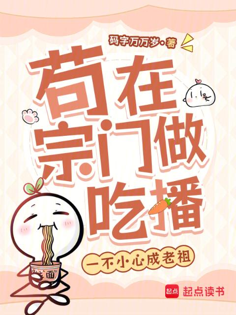 苟在宗门做吃播，一不小心成老祖
