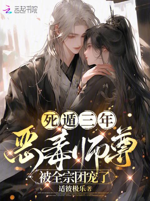 死遁三年，恶毒师尊被全宗团宠了