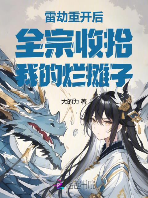 雷劫重开后，全宗收拾我的烂摊子