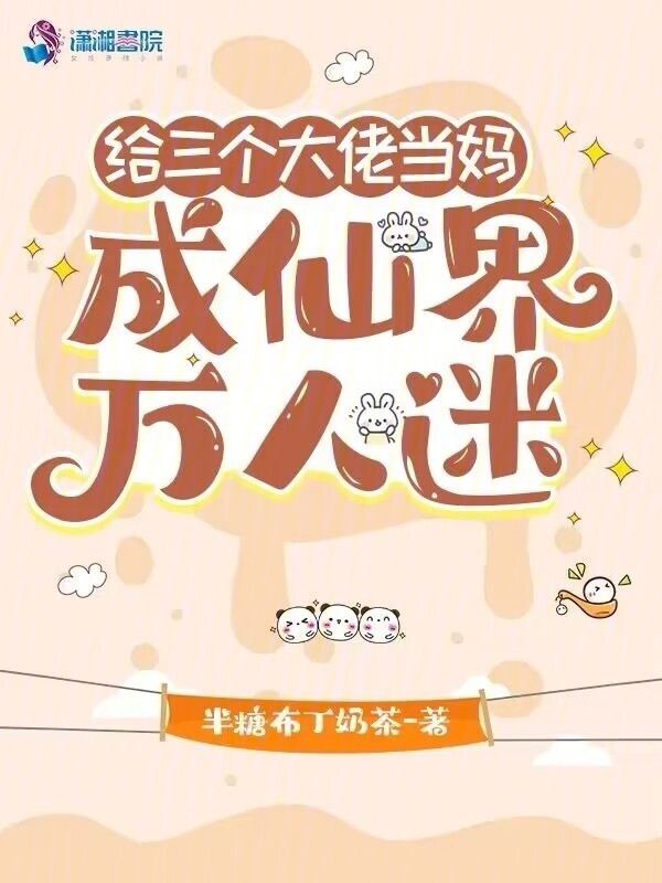 给三个大佬当妈，成仙界万人迷