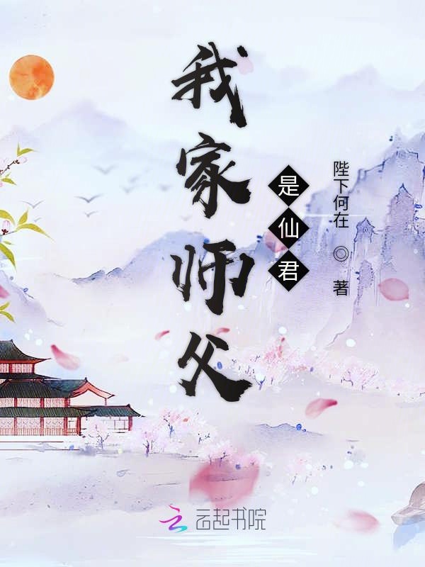 我家师父是仙君
