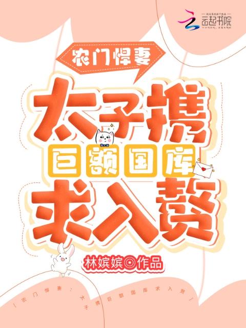 农门悍妻：太子携巨额国库求入赘
