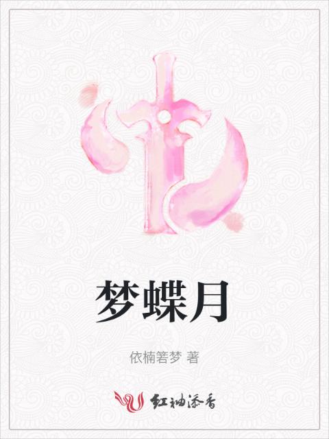 梦蝶月