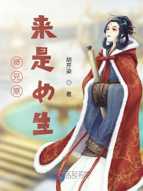 师兄原来是女生