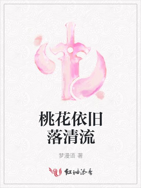 桃花依旧落清流