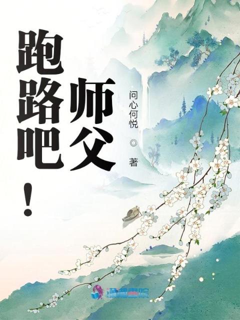 跑路吧！师父
