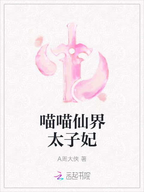 喵喵仙界太子妃