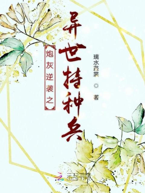 炮灰逆袭之异世特种兵