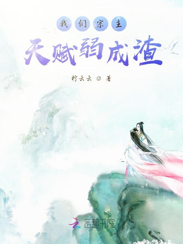 榴莲视频在线观看成人官网入口宗主天赋弱成渣