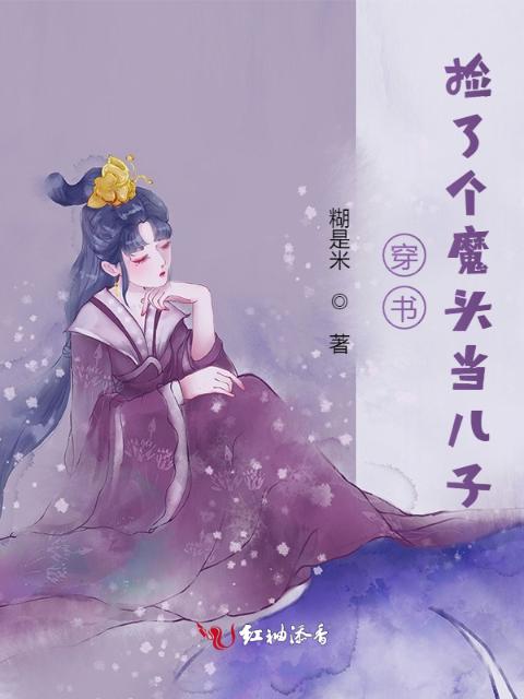 穿书：捡了个魔头当儿子