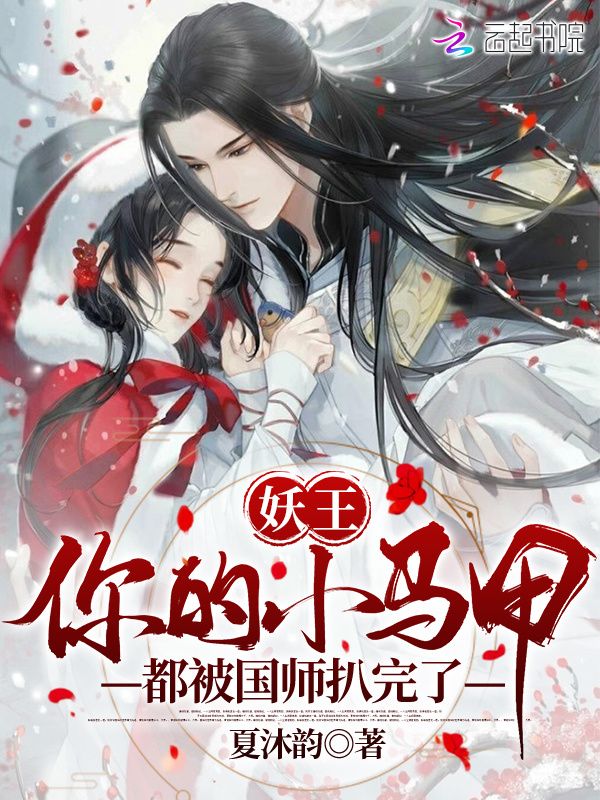 妖王，你的小马甲都被国师扒完了！