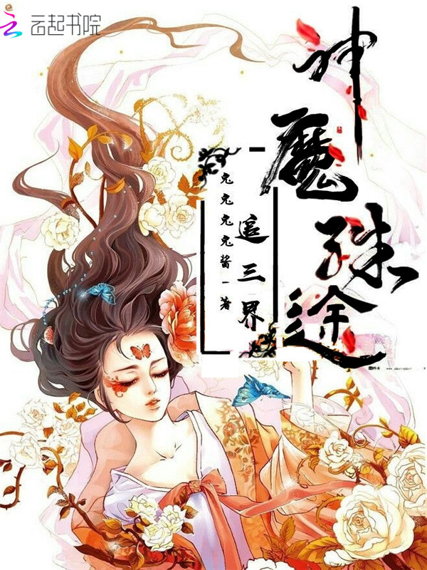神魔殊途，追三界