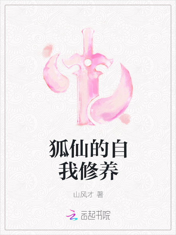 狐仙的自我修养