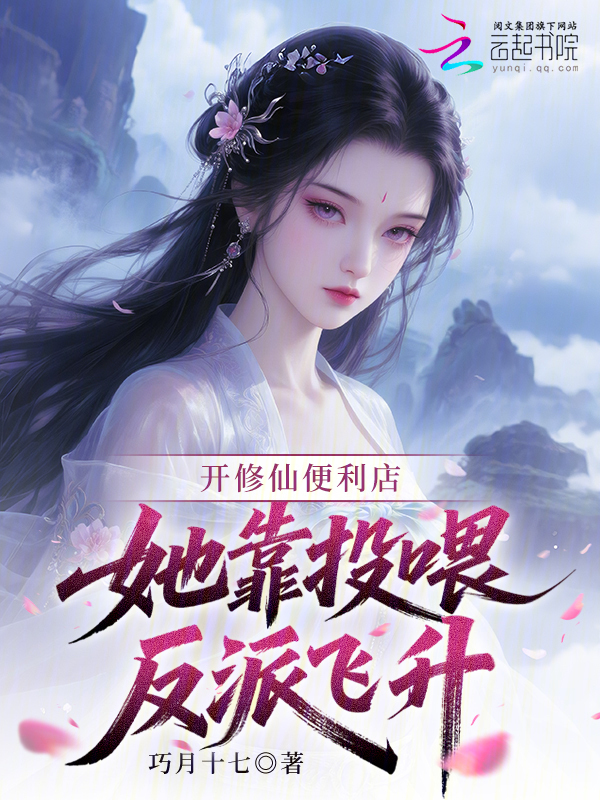 开修仙便利店：她靠投喂反派飞升