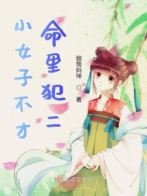 小女子不才，命里犯二