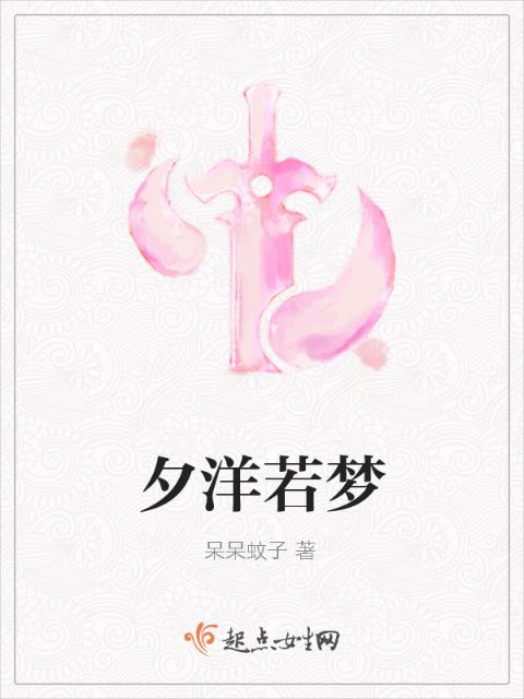 夕洋若梦