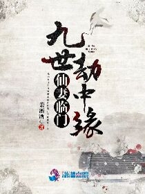 仙妻临门：九世劫中缘