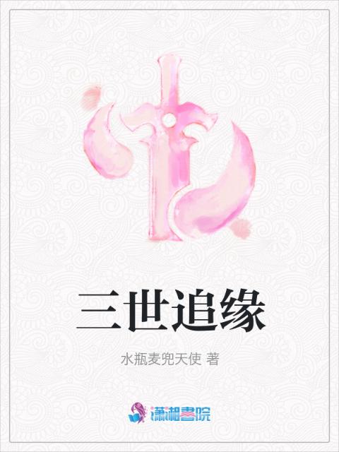 三世追缘
