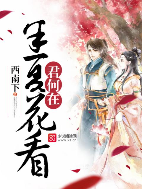 半夏花看，君何在