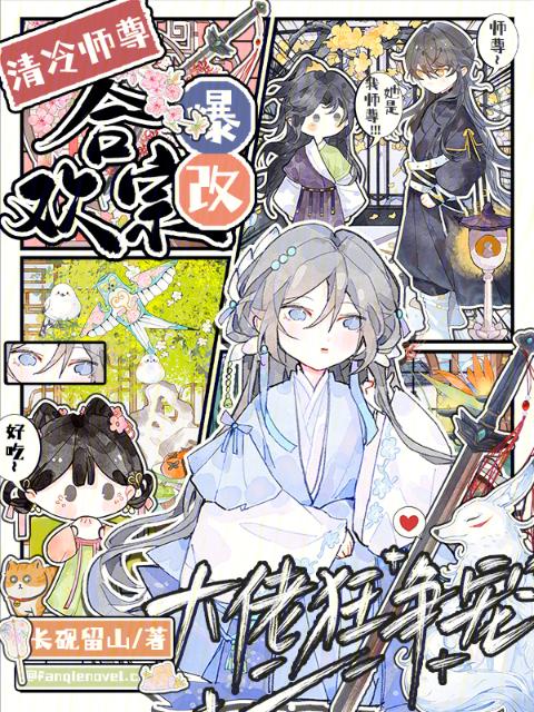 清冷师尊爆改合欢宗，大佬狂争宠