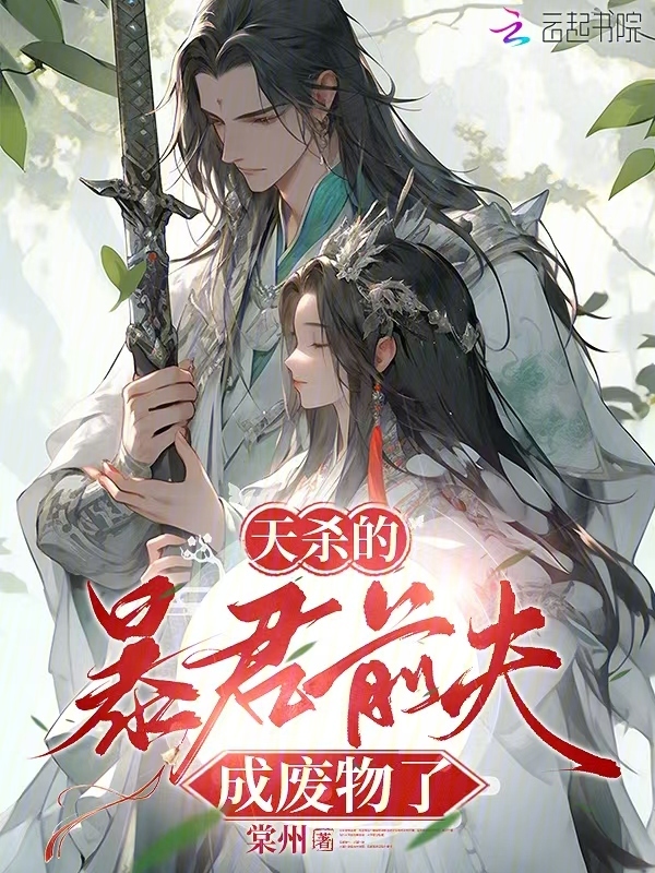 天杀的，暴君前夫成废物了