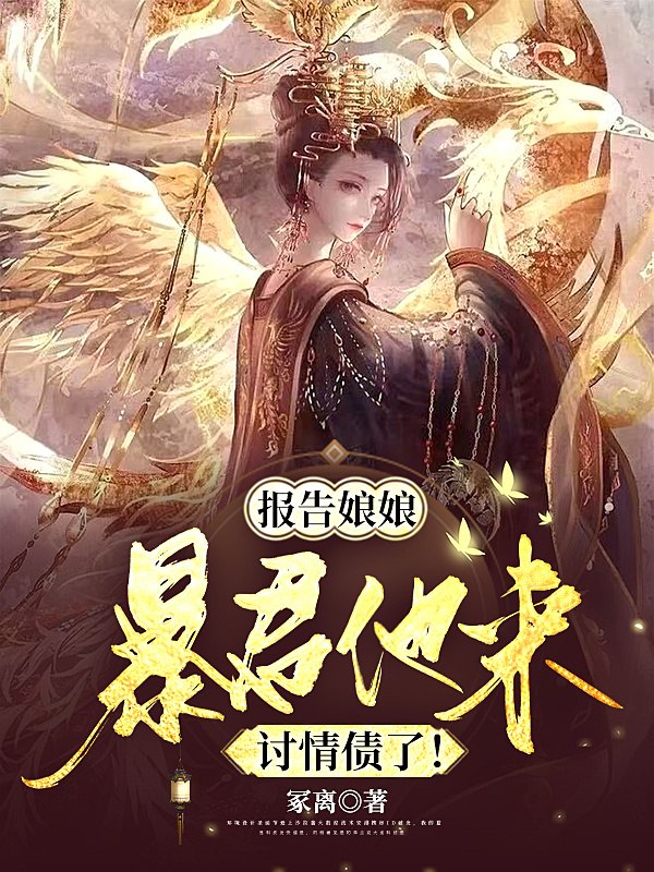 报告娘娘，暴君他来讨情债了！