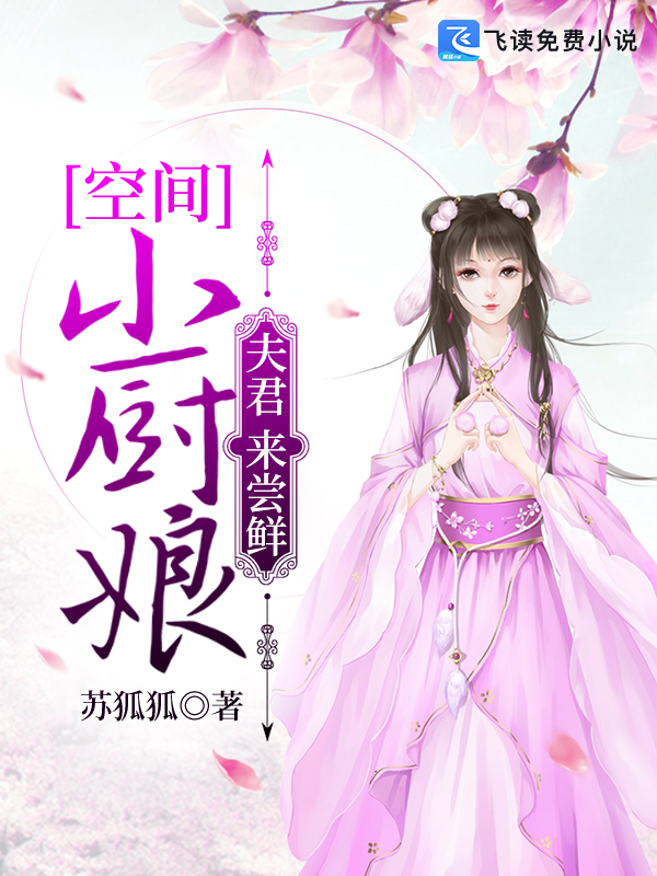 空间小厨娘：夫君，来尝鲜