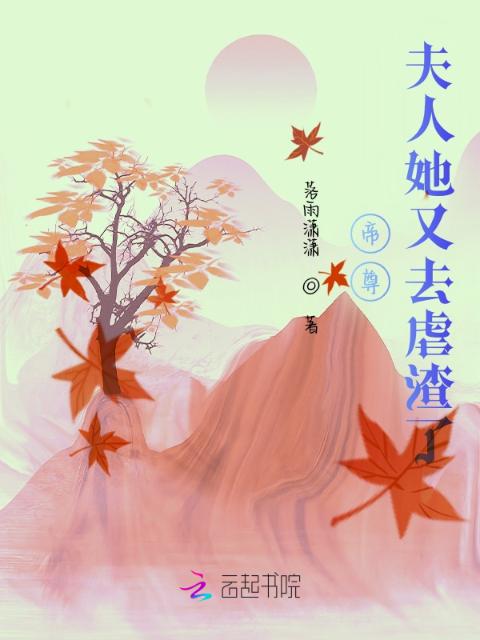 帝尊，夫人她又去虐渣了