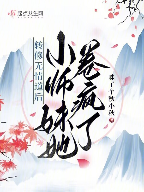 转修无情道后，小师妹她卷疯了