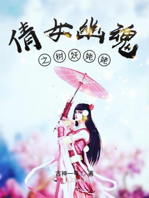 倩女幽魂之树妖姥姥